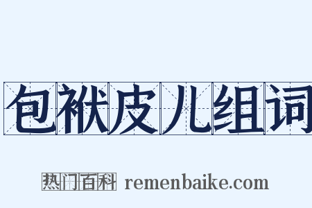 包袱皮儿组词是什么意思的图片